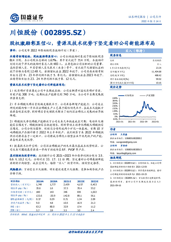 股权激励彰显信心，资源及技术优势下坚定看好公司新能源布局