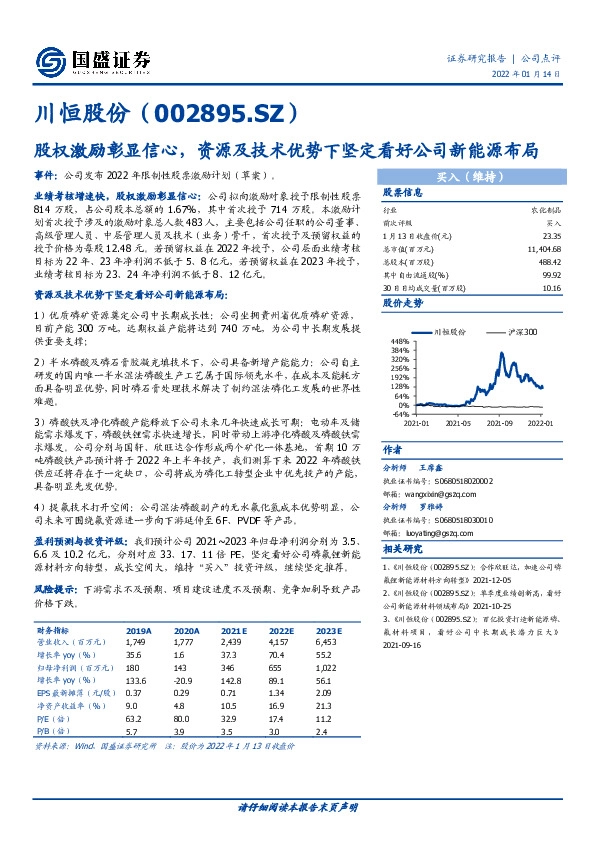 股权激励彰显信心，资源及技术优势下坚定看好公司新能源布局