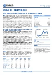 预计2021年归母净利润同比增长31.98%~47.74%