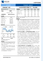 归母净利润同比增幅54%，符合预期