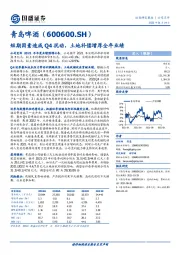 短期因素造成Q4扰动，土地补偿增厚全年业绩