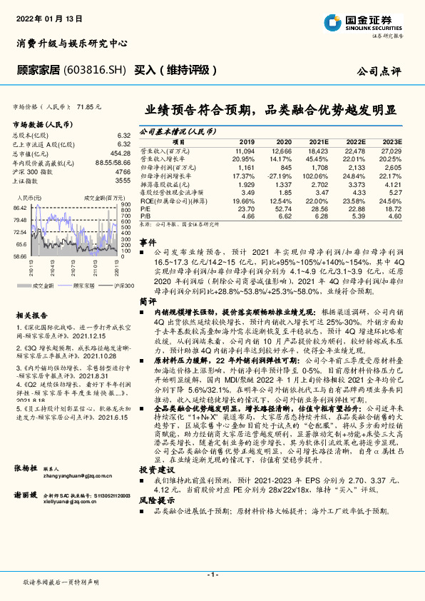 业绩预告符合预期，品类融合优势越发明显