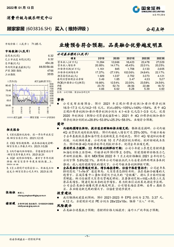 业绩预告符合预期，品类融合优势越发明显