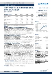 2021年业绩预告点评:业绩预告超市场预期,组件设备龙头业绩高增