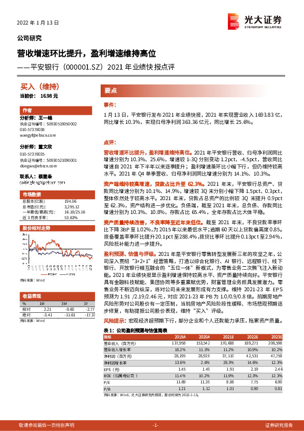 2021年业绩快报点评：营收增速环比提升，盈利增速维持高位