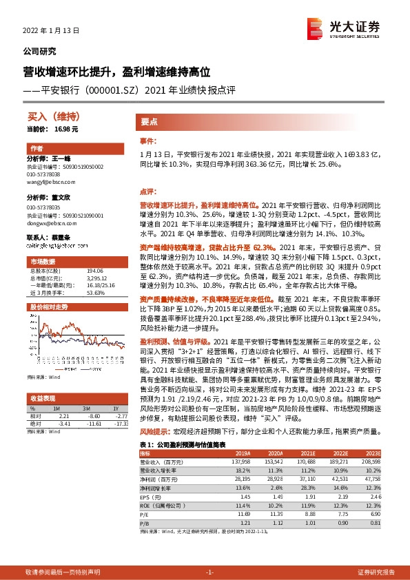 2021年业绩快报点评：营收增速环比提升，盈利增速维持高位