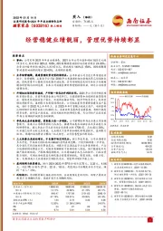 经营稳健业绩靓丽,管理优势持续彰显
