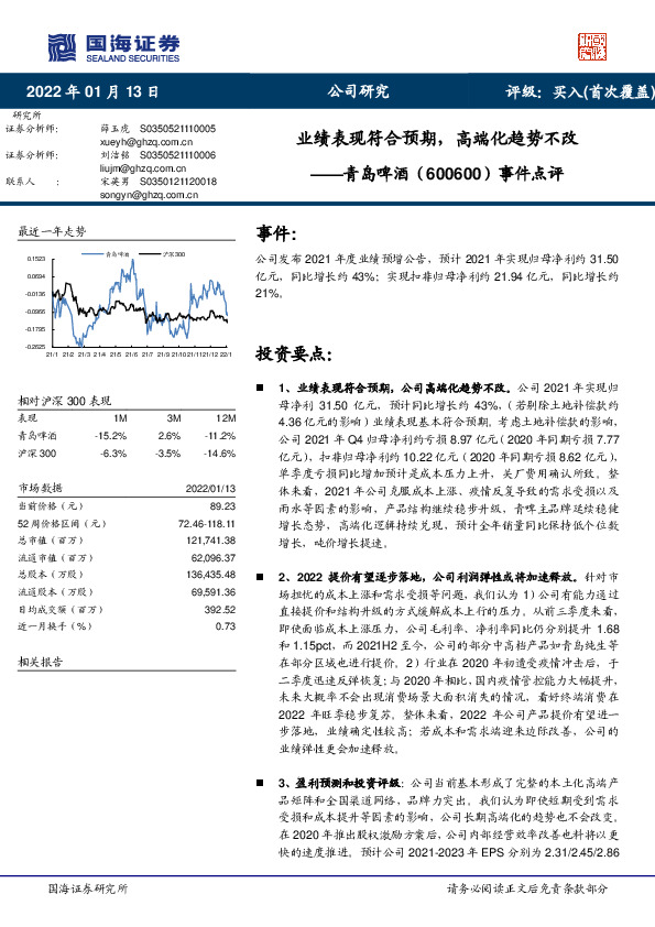 事件点评：业绩表现符合预期，高端化趋势不改