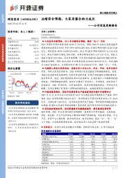公司信息更新报告：业绩符合预期，大家居整合助力成长