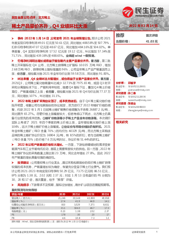 稀土产品量价齐升，Q4业绩环比大涨