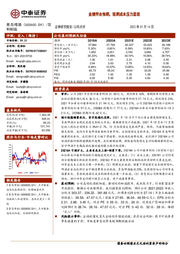 业绩符合预期，短期成本压力显现