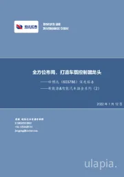 深度报告：新能源&智能汽车掘金系列（2）-全方位布局，打造车载控制器龙头