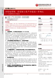业绩预告点评报告:业绩超预期,国家核心资产价值进一步确认