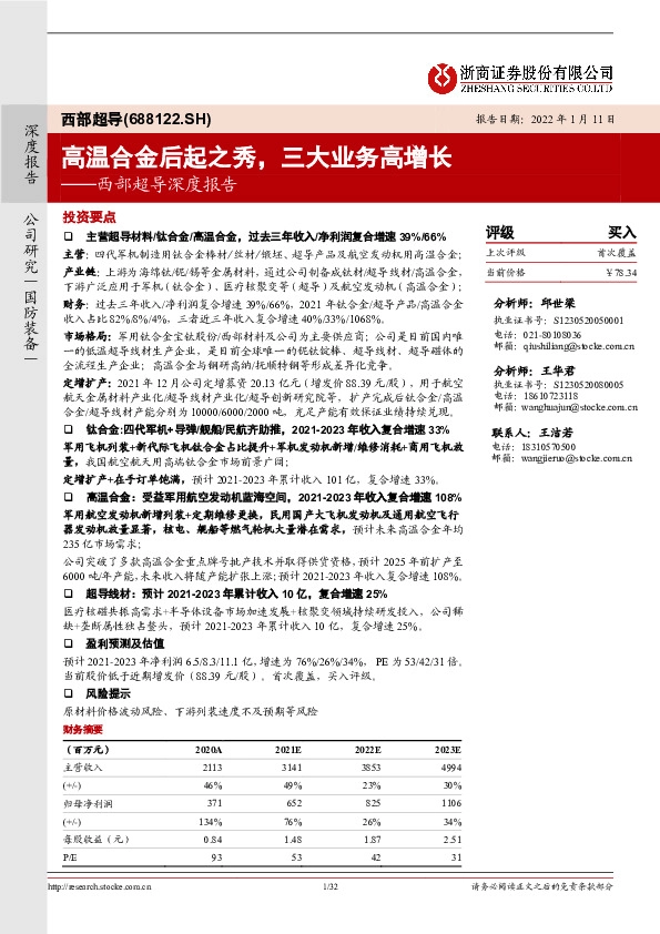 西部超导深度报告：高温合金后起之秀，三大业务高增长