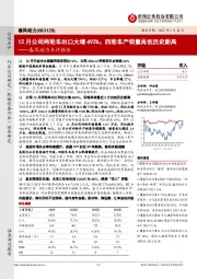春风动力点评报告:12月公司两轮车出口大增492%;四轮车产销量再创历史新高