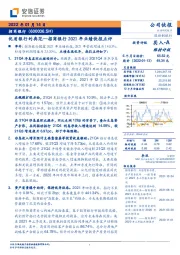 招商银行2021年业绩快报点评：优质银行的典范