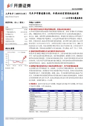 公司首次覆盖报告：汽车声学赛道潜力股，车载功放有望迎快速放量