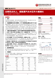 威唐工业点评报告:业绩拐点向上,新能源汽车冲压件大幅增长