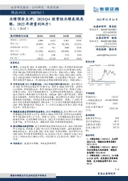 业绩预告点评：2021Q4经营性业绩表现亮眼，2022年将量利双升！