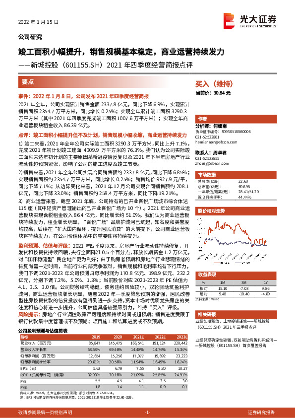 2021年四季度经营简报点评：竣工面积小幅提升，销售规模基本稳定，商业运营持续发力