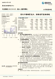 国内不锈钢管龙头，持续进军高端领域