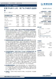 背靠中电科十三所，国产电子陶瓷外壳最强音