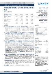 业绩快报符合预期,电力设备民营龙头经营α突出