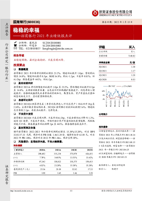招商银行2021年业绩快报点评：稳稳的幸福