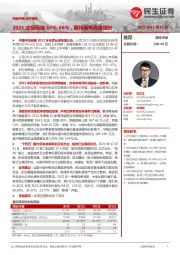 中国中免点评报告:2021业绩预增54%-66%,期待新年高速增长