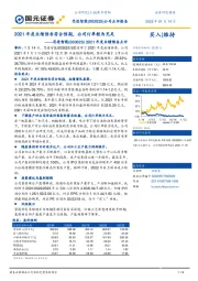 2021年度业绩预告点评：2021年度业绩预告符合预期，公司订单较为充足