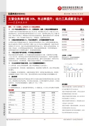 巨星科技点评:主营业务增长超30%、市占率提升;动力工具成新发力点