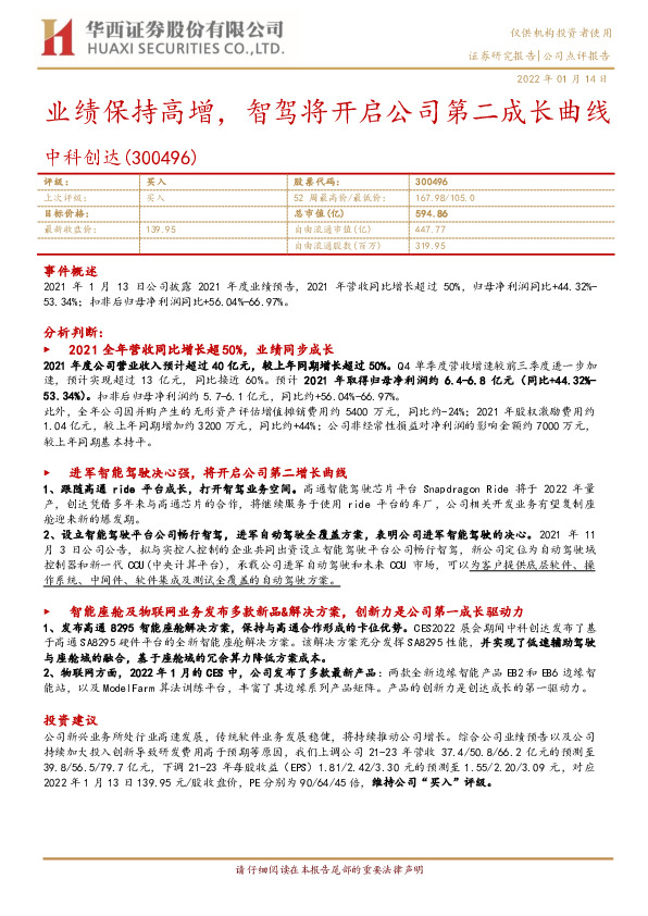 业绩保持高增，智驾将开启公司第二成长曲线