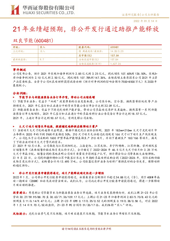 21年业绩超预期，非公开发行通过助推产能释放