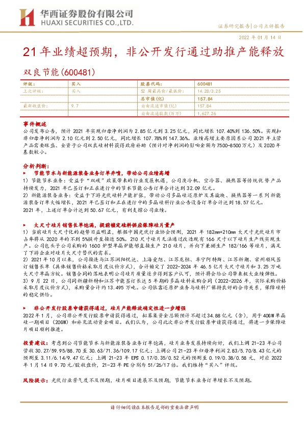21年业绩超预期，非公开发行通过助推产能释放