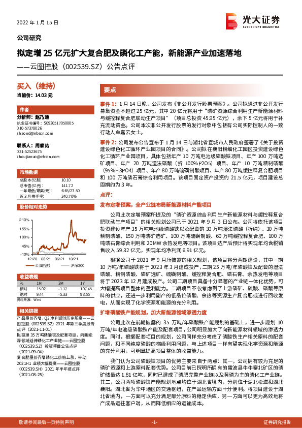 公告点评：拟定增25亿元扩大复合肥及磷化工产能，新能源产业加速落地