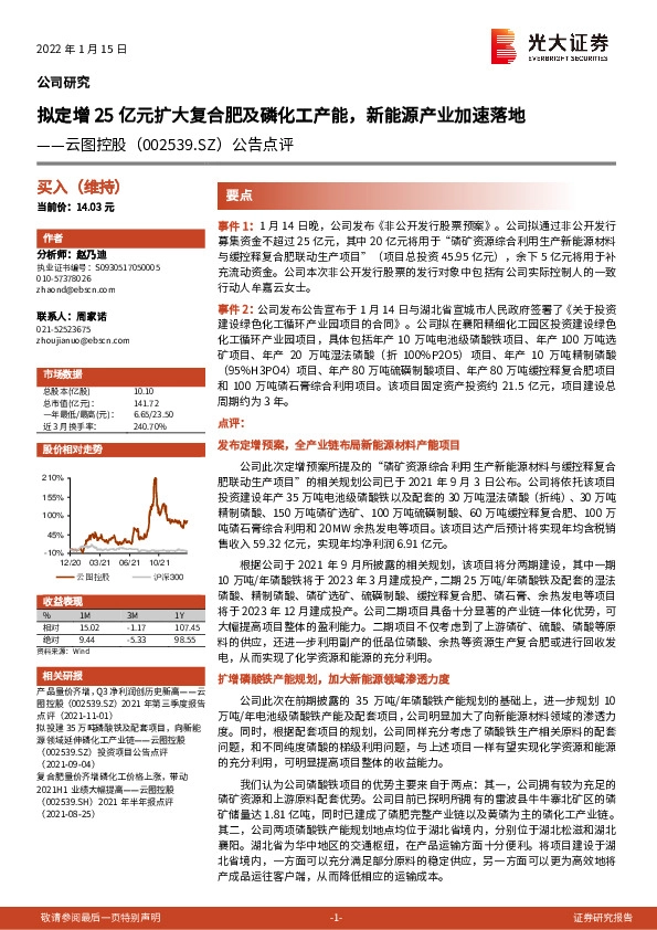 公告点评：拟定增25亿元扩大复合肥及磷化工产能，新能源产业加速落地