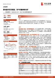 2021年业绩快报点评：营收盈利双双提速，资产质量持续向好