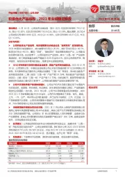 公司点评:积极优化产品结构,2021年业绩稳定释放