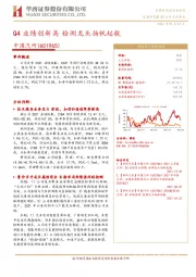 Q4业绩创新高 检测龙头扬帆起航