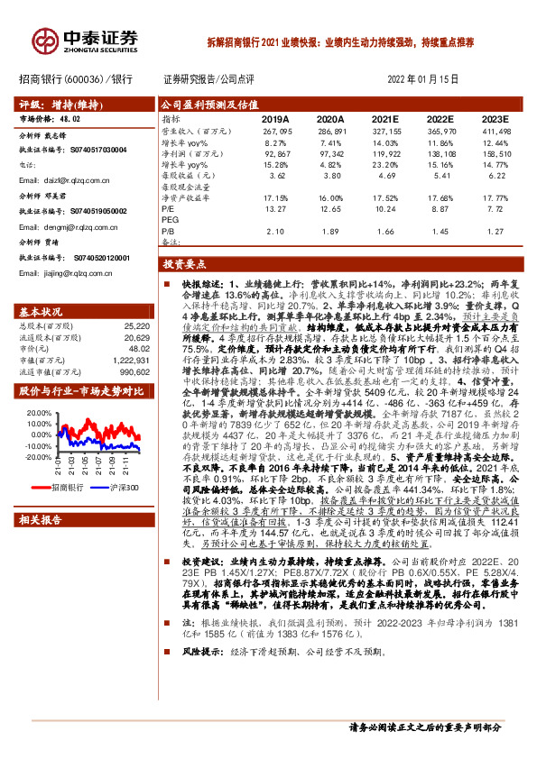 拆解招商银行2021业绩快报：业绩内生动力持续强劲，持续重点推荐