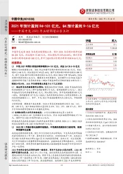 中国中免2021年业绩预增公告点评:2021年预计盈利94-101亿元,Q4预计盈利9-16亿元