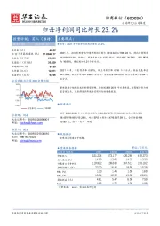 归母净利润同比增长23.2%