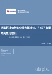 公司点评报告：泛酸钙提价带动业绩大幅增长，F-627有望年内三地获批