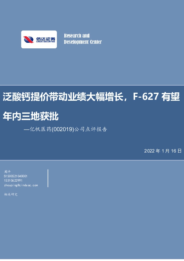 公司点评报告：泛酸钙提价带动业绩大幅增长，F-627有望年内三地获批