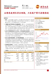 业绩高速增长符合预期，刀具国产替代持续推进