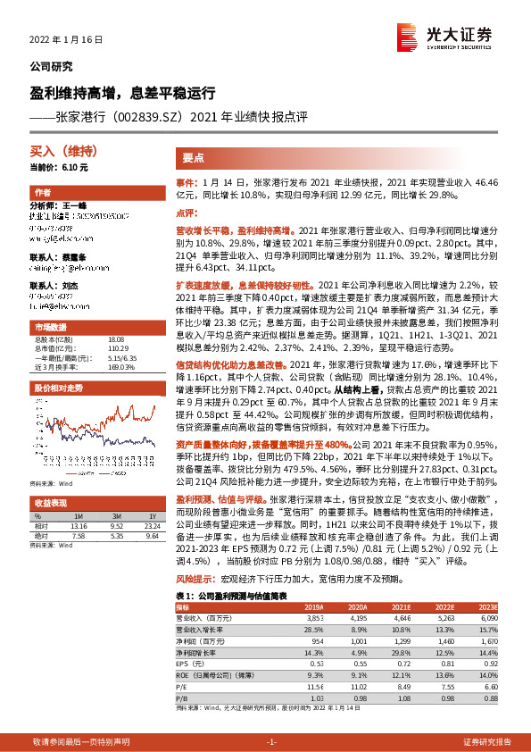 2021年业绩快报点评：盈利维持高增，息差平稳运行