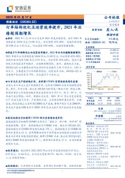 订单结构优化且运营效率提升,2021年业绩超预期增长
