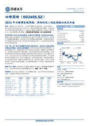 2021年业绩预告超预期，强劲的收入端表现验证成长加速