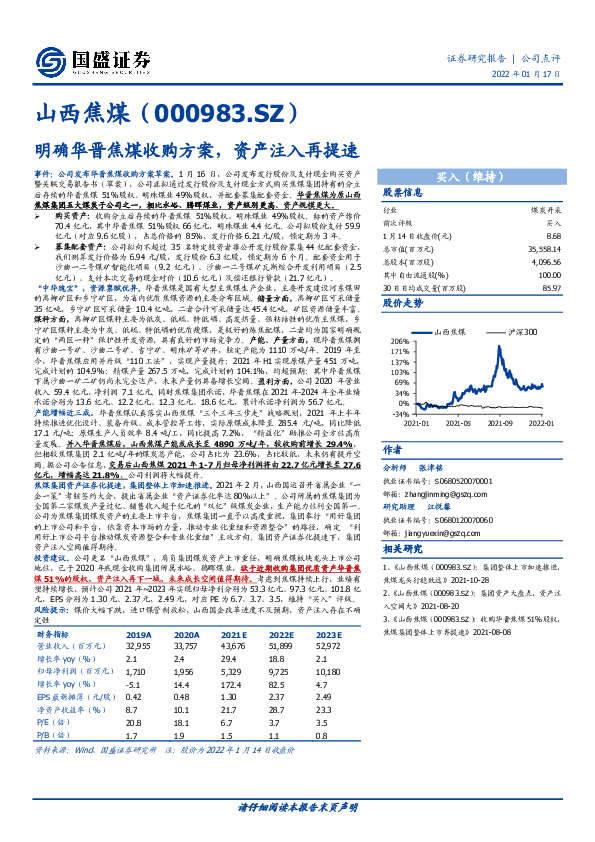 明确华晋焦煤收购方案，资产注入再提速