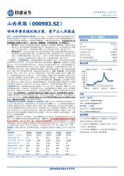 明确华晋焦煤收购方案，资产注入再提速